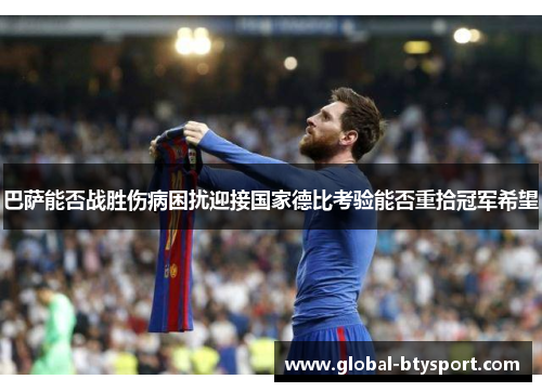 巴萨能否战胜伤病困扰迎接国家德比考验能否重拾冠军希望