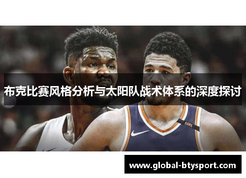 布克比赛风格分析与太阳队战术体系的深度探讨