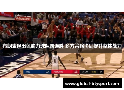 布朗表现出色助力球队四连胜 多方策略协同提升整体战力