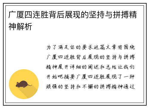 广厦四连胜背后展现的坚持与拼搏精神解析