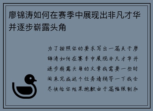 廖锦涛如何在赛季中展现出非凡才华并逐步崭露头角 廖锦涛如何在赛季中展现出非凡才华并逐步崭露头角