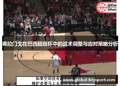 弗拉门戈在巴西超级杯中的战术调整与应对策略分析 弗拉门戈在巴西超级杯中的战术调整与应对策略分析