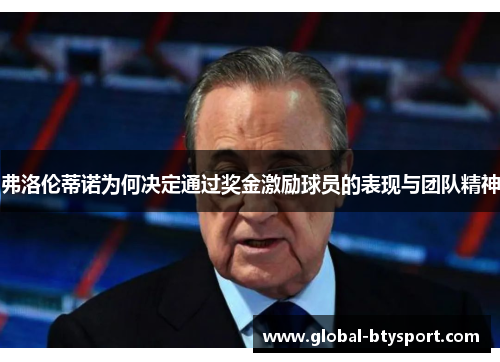 弗洛伦蒂诺为何决定通过奖金激励球员的表现与团队精神