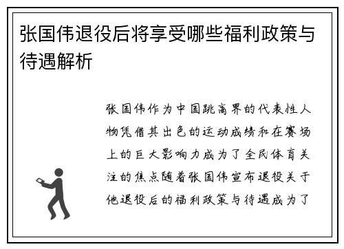 张国伟退役后将享受哪些福利政策与待遇解析