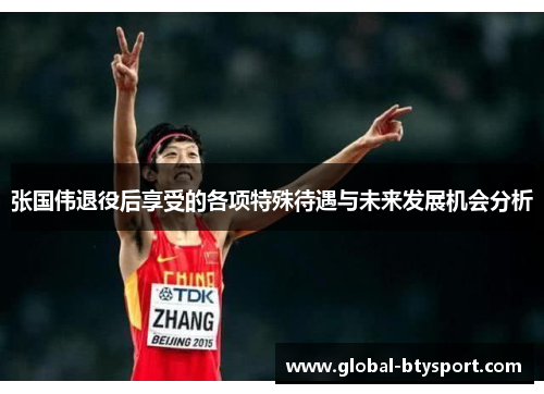 张国伟退役后享受的各项特殊待遇与未来发展机会分析 张国伟退役后享受的各项特殊待遇与未来发展机会分析