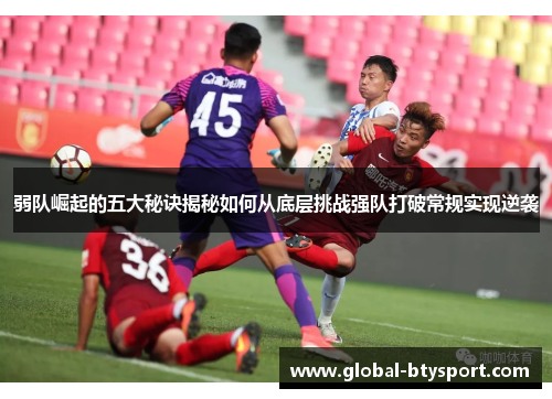 弱队崛起的五大秘诀揭秘如何从底层挑战强队打破常规实现逆袭