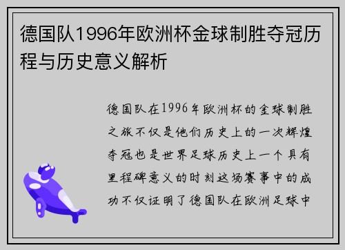 德国队1996年欧洲杯金球制胜夺冠历程与历史意义解析