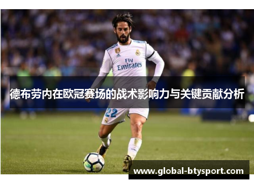 德布劳内在欧冠赛场的战术影响力与关键贡献分析 德布劳内在欧冠赛场的战术影响力与关键贡献分析