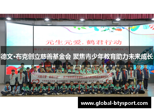 德文·布克创立慈善基金会 聚焦青少年教育助力未来成长 德文·布克创立慈善基金会 聚焦青少年教育助力未来成长