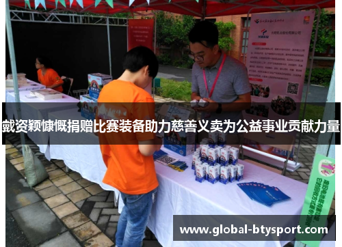戴资颖慷慨捐赠比赛装备助力慈善义卖为公益事业贡献力量 戴资颖慷慨捐赠比赛装备助力慈善义卖为公益事业贡献力量