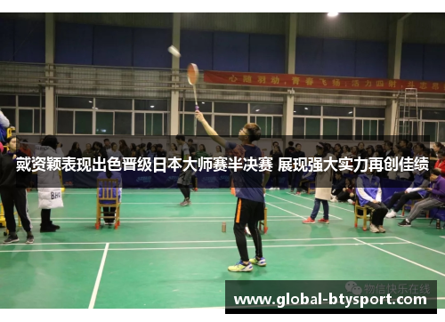 戴资颖表现出色晋级日本大师赛半决赛 展现强大实力再创佳绩 戴资颖表现出色晋级日本大师赛半决赛 展现强大实力再创佳绩