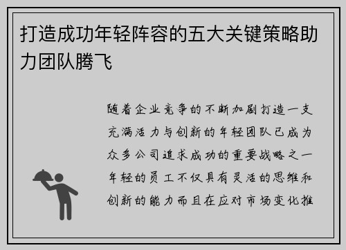 打造成功年轻阵容的五大关键策略助力团队腾飞 打造成功年轻阵容的五大关键策略助力团队腾飞