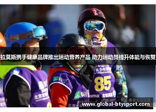 拉莫斯携手健康品牌推出运动营养产品 助力运动员提升体能与恢复