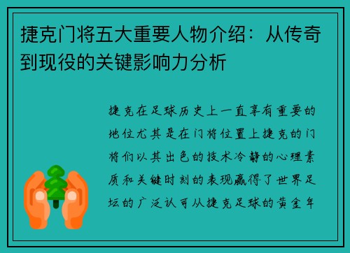 捷克门将五大重要人物介绍:从传奇到现役的关键影响力分析 捷克门将五大重要人物介绍:从传奇到现役的关键影响力分析
