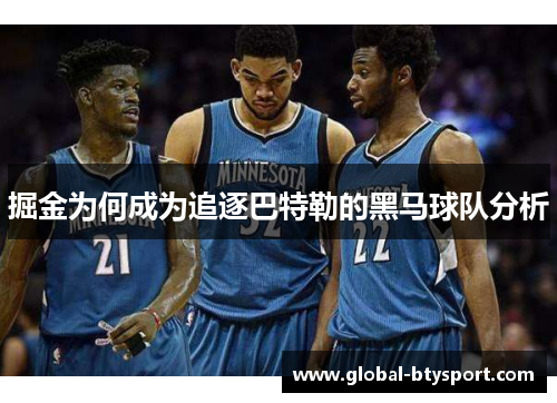 掘金为何成为追逐巴特勒的黑马球队分析 掘金为何成为追逐巴特勒的黑马球队分析