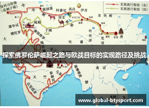 探索佛罗伦萨崛起之路与欧战目标的实现路径及挑战