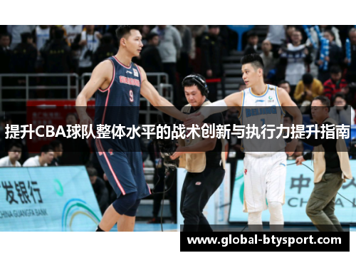 提升CBA球队整体水平的战术创新与执行力提升指南