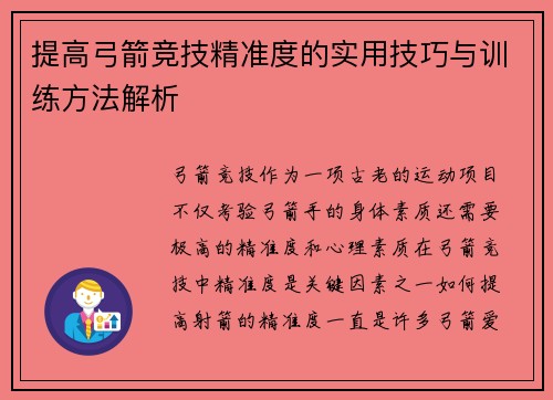 提高弓箭竞技精准度的实用技巧与训练方法解析