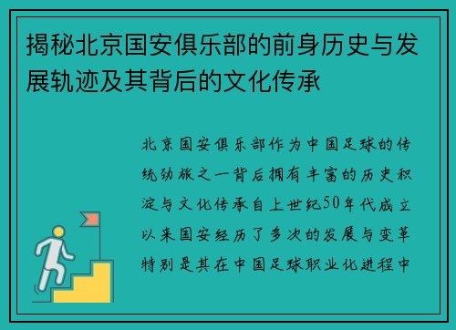 揭秘北京国安俱乐部的前身历史与发展轨迹及其背后的文化传承 揭秘北京国安俱乐部的前身历史与发展轨迹及其背后的文化传承