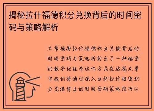 揭秘拉什福德积分兑换背后的时间密码与策略解析