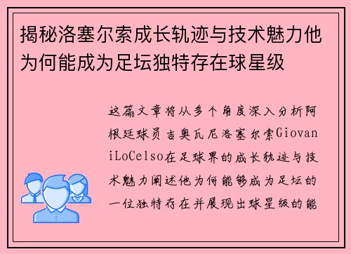 揭秘洛塞尔索成长轨迹与技术魅力他为何能成为足坛独特存在球星级 揭秘洛塞尔索成长轨迹与技术魅力他为何能成为足坛独特存在球星级