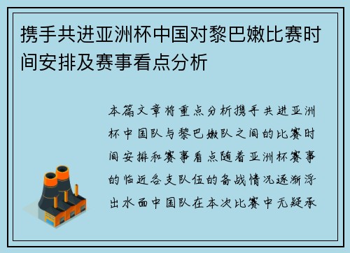 携手共进亚洲杯中国对黎巴嫩比赛时间安排及赛事看点分析