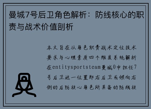 曼城7号后卫角色解析：防线核心的职责与战术价值剖析