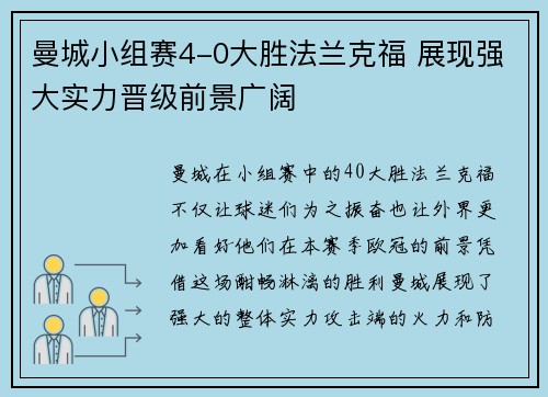 曼城小组赛4-0大胜法兰克福 展现强大实力晋级前景广阔