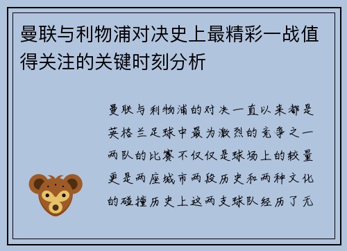 曼联与利物浦对决史上最精彩一战值得关注的关键时刻分析 曼联与利物浦对决史上最精彩一战值得关注的关键时刻分析