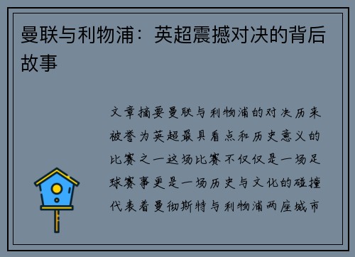 曼联与利物浦:英超震撼对决的背后故事 曼联与利物浦:英超震撼对决的背后故事