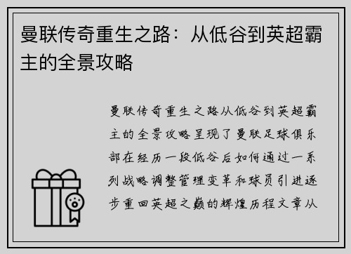 曼联传奇重生之路:从低谷到英超霸主的全景攻略 曼联传奇重生之路:从低谷到英超霸主的全景攻略