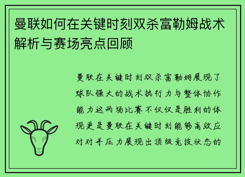 曼联如何在关键时刻双杀富勒姆战术解析与赛场亮点回顾