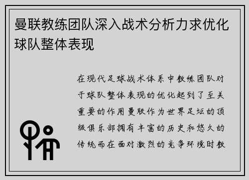 曼联教练团队深入战术分析力求优化球队整体表现