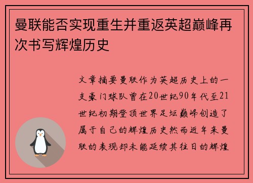 曼联能否实现重生并重返英超巅峰再次书写辉煌历史