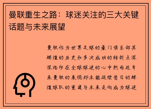 曼联重生之路：球迷关注的三大关键话题与未来展望