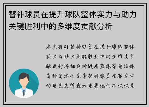 替补球员在提升球队整体实力与助力关键胜利中的多维度贡献分析 替补球员在提升球队整体实力与助力关键胜利中的多维度贡献分析
