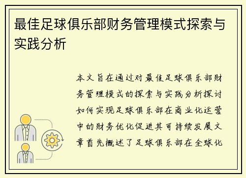 最佳足球俱乐部财务管理模式探索与实践分析