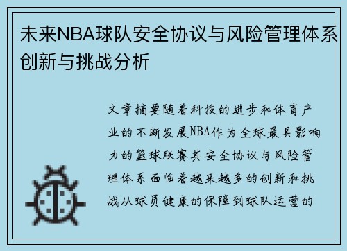 未来NBA球队安全协议与风险管理体系创新与挑战分析