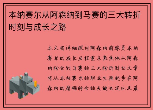 本纳赛尔从阿森纳到马赛的三大转折时刻与成长之路