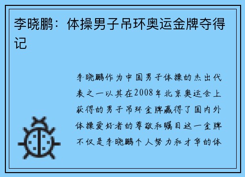李晓鹏：体操男子吊环奥运金牌夺得记
