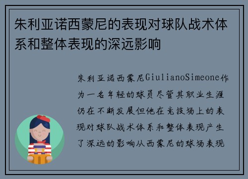 朱利亚诺西蒙尼的表现对球队战术体系和整体表现的深远影响
