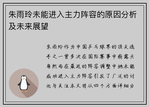 朱雨玲未能进入主力阵容的原因分析及未来展望 朱雨玲未能进入主力阵容的原因分析及未来展望