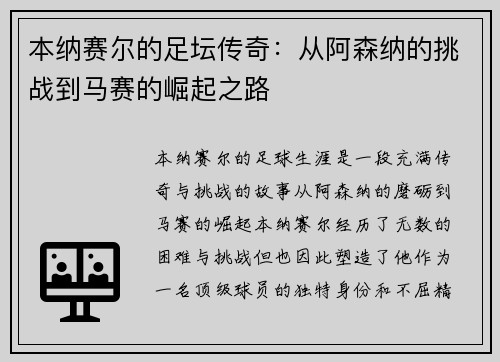 本纳赛尔的足坛传奇：从阿森纳的挑战到马赛的崛起之路
