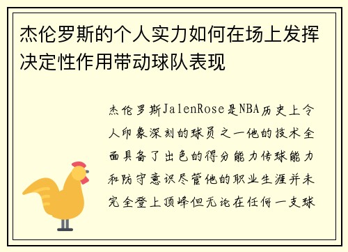 杰伦罗斯的个人实力如何在场上发挥决定性作用带动球队表现 杰伦罗斯的个人实力如何在场上发挥决定性作用带动球队表现