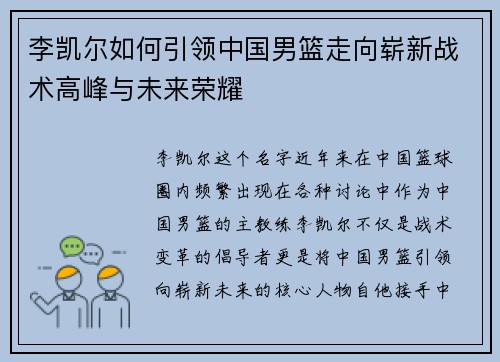 李凯尔如何引领中国男篮走向崭新战术高峰与未来荣耀