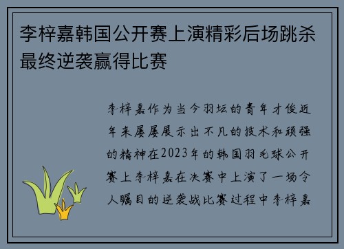 李梓嘉韩国公开赛上演精彩后场跳杀最终逆袭赢得比赛 李梓嘉韩国公开赛上演精彩后场跳杀最终逆袭赢得比赛