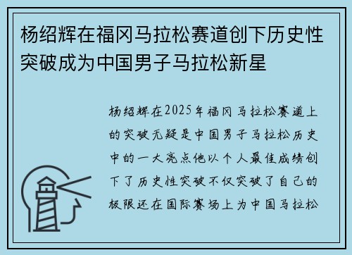杨绍辉在福冈马拉松赛道创下历史性突破成为中国男子马拉松新星 杨绍辉在福冈马拉松赛道创下历史性突破成为中国男子马拉松新星