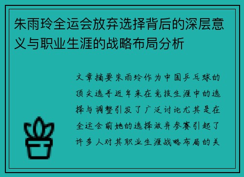 朱雨玲全运会放弃选择背后的深层意义与职业生涯的战略布局分析 朱雨玲全运会放弃选择背后的深层意义与职业生涯的战略布局分析