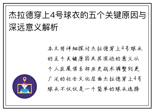 杰拉德穿上4号球衣的五个关键原因与深远意义解析 杰拉德穿上4号球衣的五个关键原因与深远意义解析