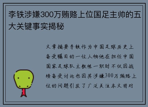 李铁涉嫌300万贿赂上位国足主帅的五大关键事实揭秘 李铁涉嫌300万贿赂上位国足主帅的五大关键事实揭秘